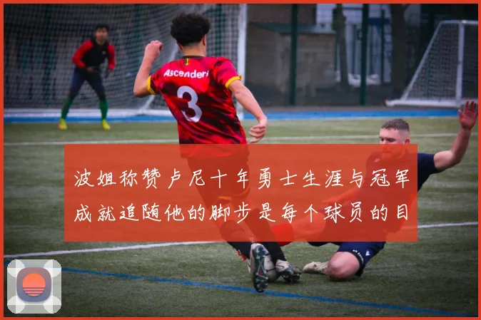 波姐称赞卢尼十年勇士生涯与冠军成就追随他的脚步是每个球员的目标