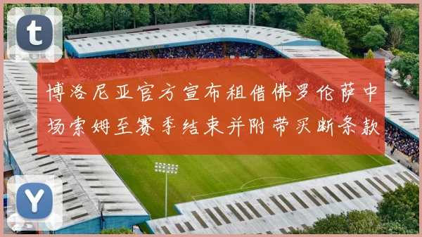 博洛尼亚官方宣布租借佛罗伦萨中场索姆至赛季结束并附带买断条款