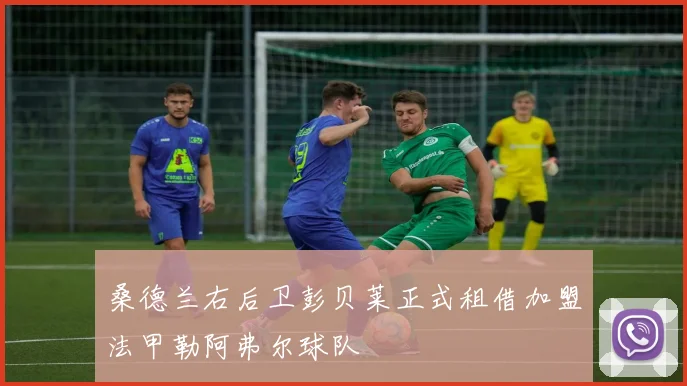 桑德兰右后卫彭贝莱正式租借加盟法甲勒阿弗尔球队
