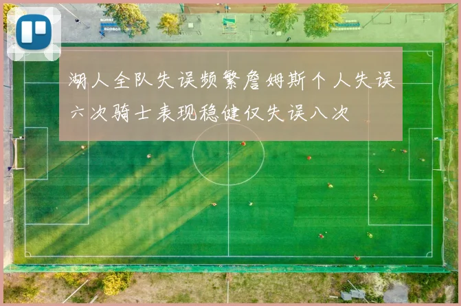 湖人全队失误频繁詹姆斯个人失误六次骑士表现稳健仅失误八次